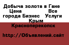 Добыча золота в Гане › Цена ­ 1 000 000 - Все города Бизнес » Услуги   . Крым,Красноперекопск